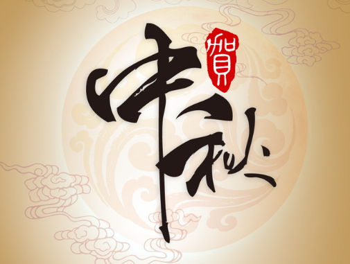 真空包裝袋廠家華良包裝祝大家中秋快樂！
